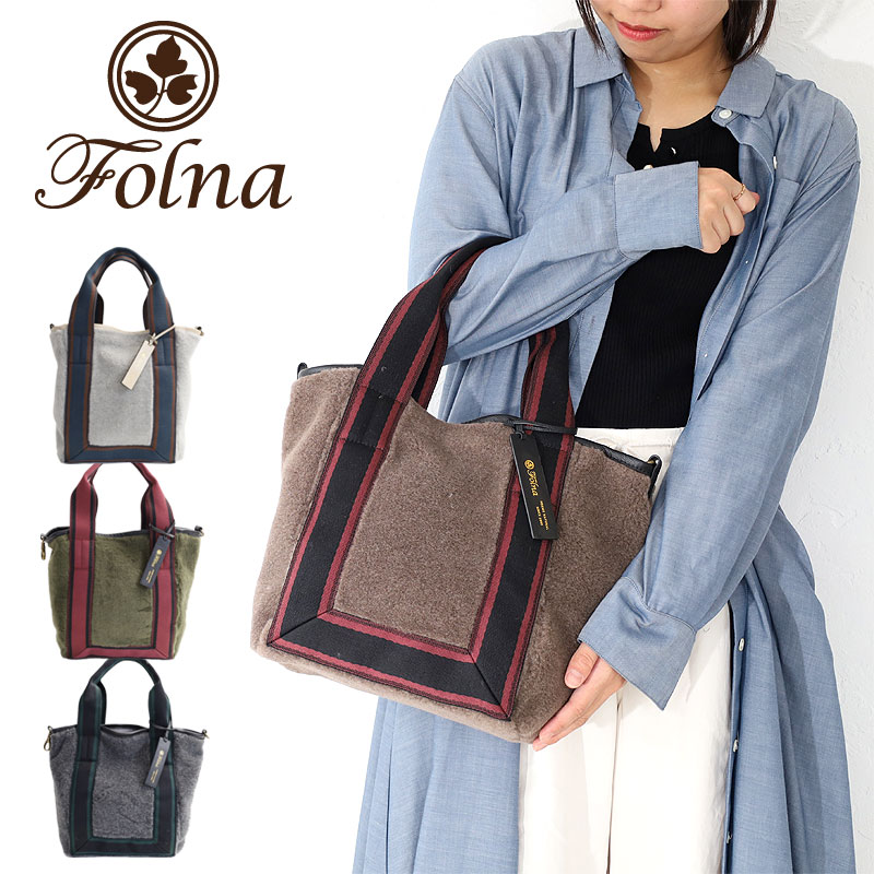 フォルナ Folna Reversible Fur リバーシブル ファートートバッグ