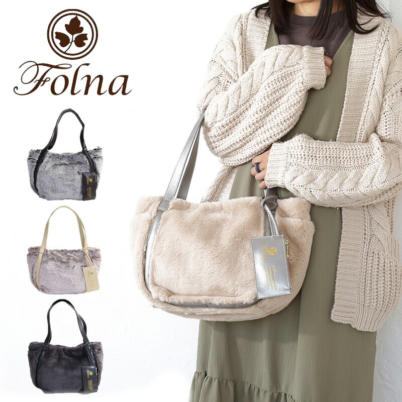 ポイント10% フォルナ Folna k904060 エアリー トート トートバッグ もこもこ ファー パスケース付き 日本製 井野屋 牛革 本革 シンプル 正規品 ブランド Folna フォルナ k904060 エアリー トート トートバッグ もこもこ