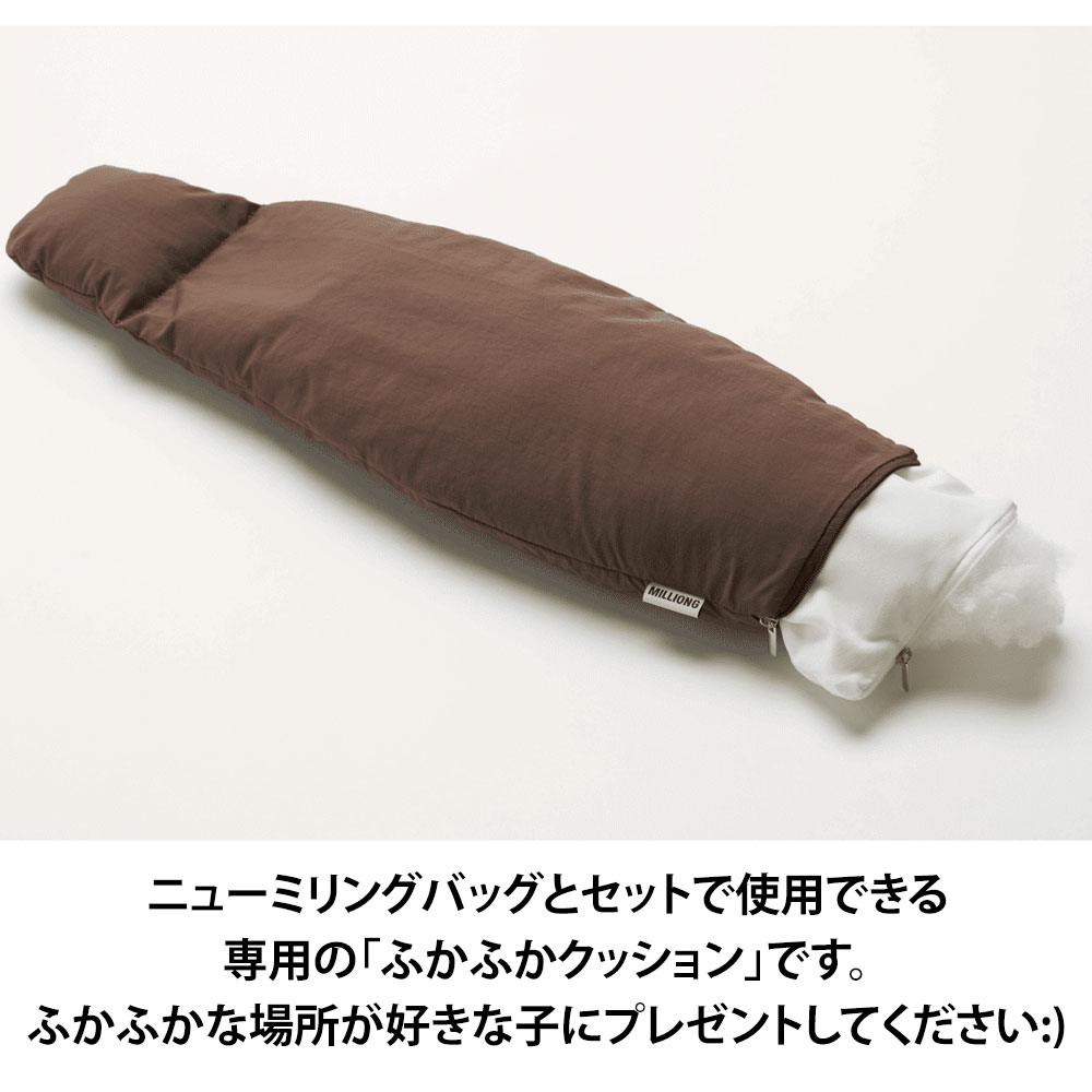 MILLIONG（ミリオン） クッション ニューミリングバッグ専用 Sサイズ