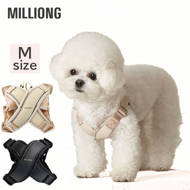 ミリオン ハーネス 小型犬 X型 5Dエアメッシュクッション Mサイズ MONDEハーネスM 犬 猫 抜けない 抜けにくい 胸囲39〜46cm  サイズ調整 MILLIONG