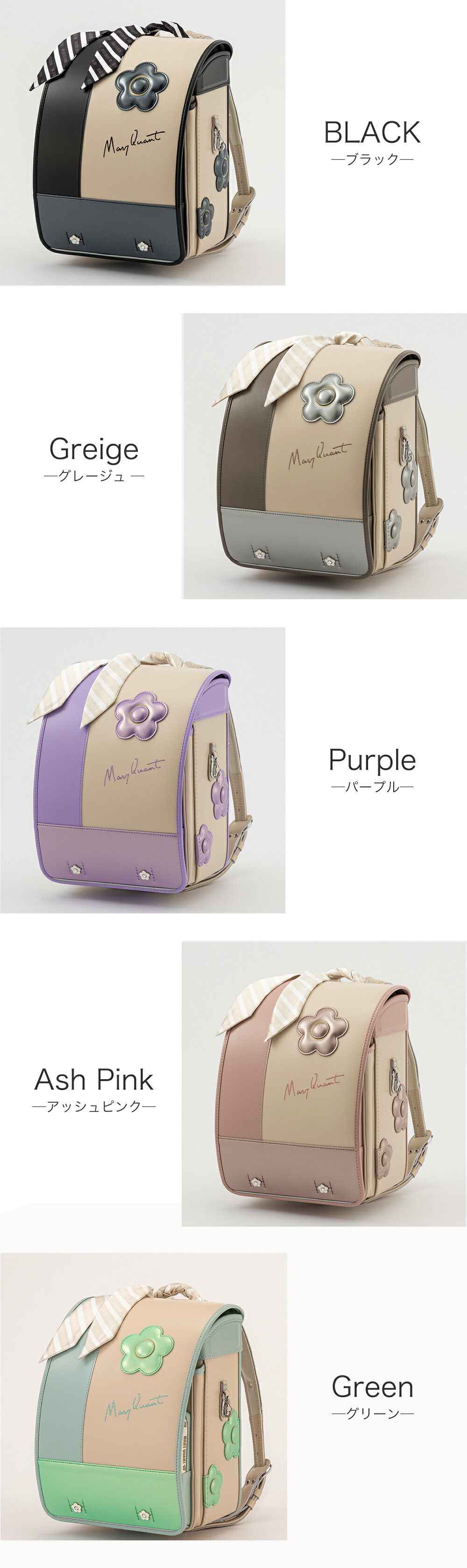 MARY QUANT マリークヮント デイジーストライプ ランドセル mqr-mqr-23011
