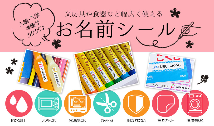 お名前シール
