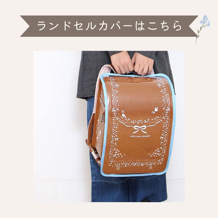 ランドセルカバー