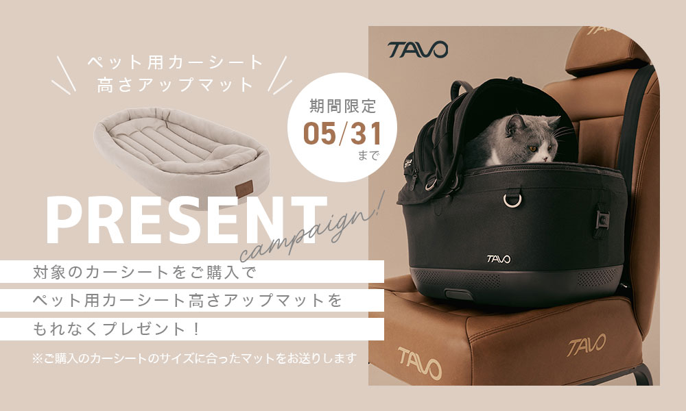 カーシートマットプレゼント TAVO タボ メイブアイソ キャリーバッグ
