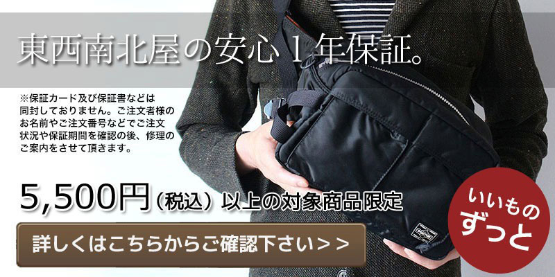 東西南北屋オリジナル二年保障