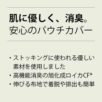 はじめての消臭ストーマパウチカバーの特徴