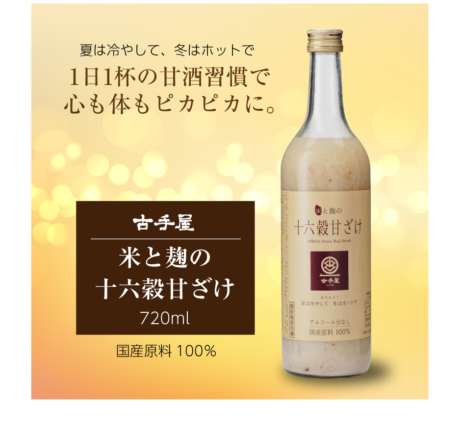 96％以上節約 国産 米と麹の十六穀甘ざけ 720ml×3本セット 国産原料100％ 甘酒 飲む点滴 米麹 古手屋 ノンアルコール  www.acabonding.com