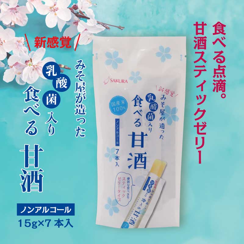 食べる甘酒スティック 乳酸菌入り