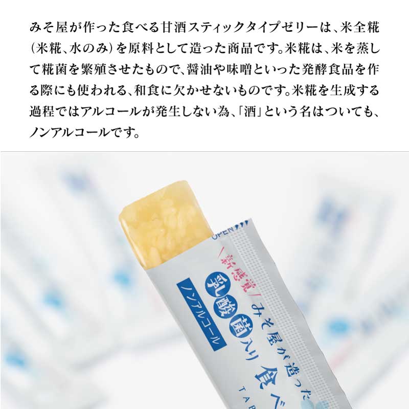 食べる甘酒スティック 乳酸菌入り