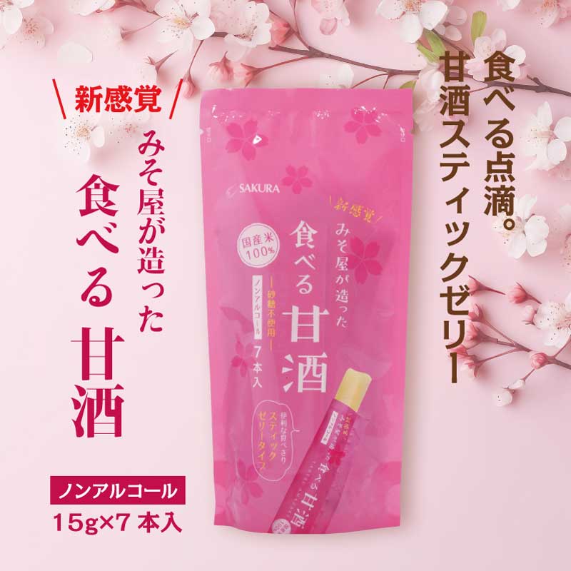 食べる甘酒スティック プレーン