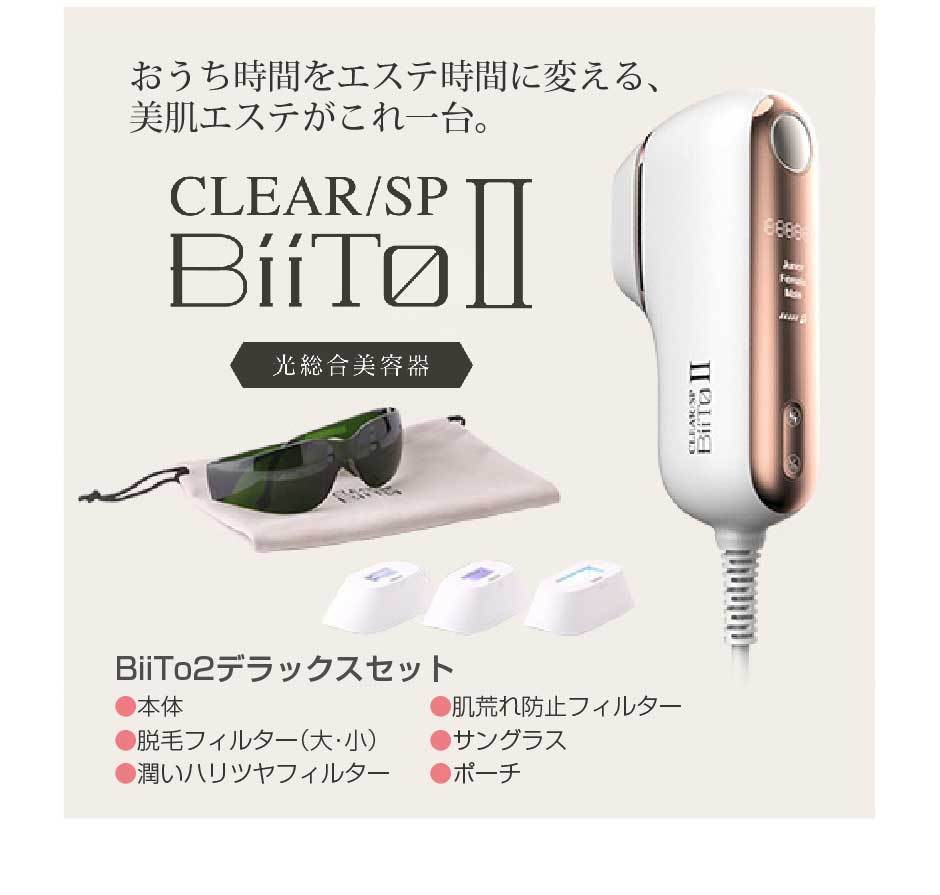 BiiTo2(ビートツー) デラックスセット DXセット CLEAR/SP｜家庭用美容 