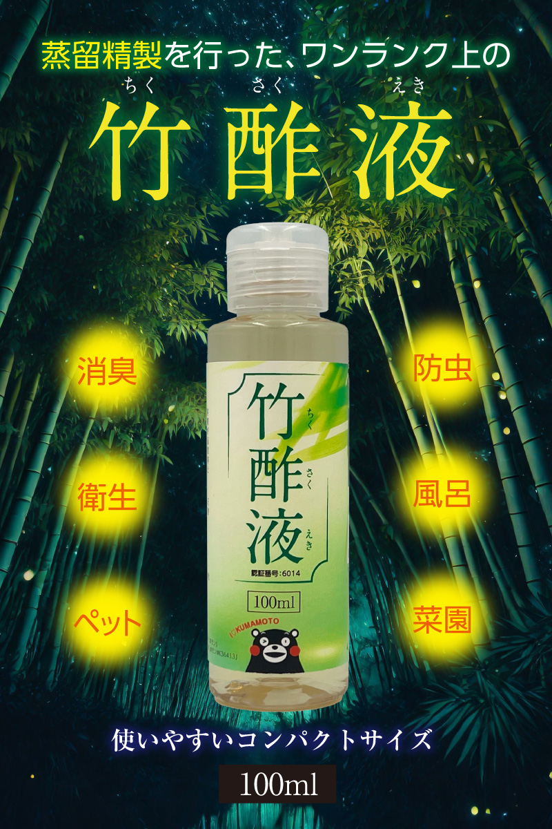 【値引】蒸留竹酢4月分120ml¥6950円を fit=scale-down,w=1200
