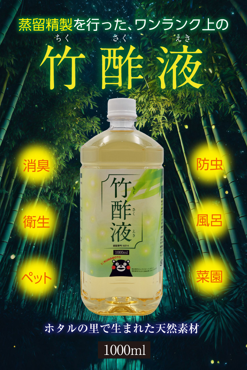 竹酢液
