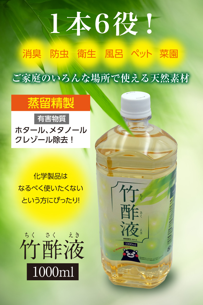 竹酢液