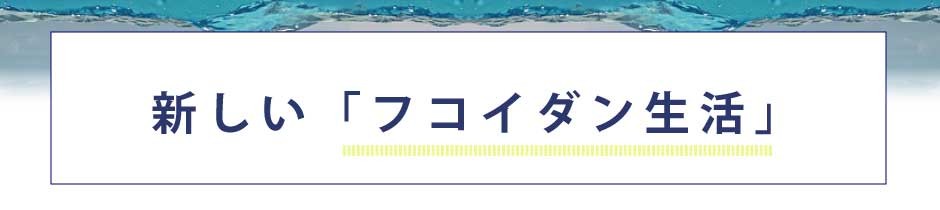 セット商品 SEA FUCOIDAN DX　NK-FUCOIDAN