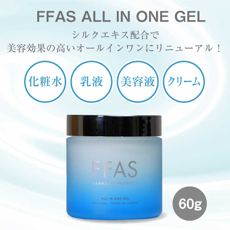 FFAS ALL IN ONE GEL 60g オールインワンゲル ｜ シルクエキス AQUA MINIMAL処方 日本産ヒト幹細胞培養上清液  男女兼用 メンズ ユニセックス仕様 : ffas-gel-1 : 東和バイオ - 通販 - Yahoo!ショッピング