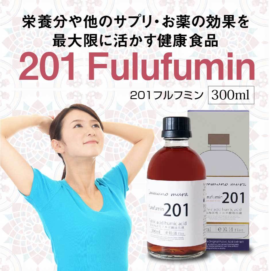 注目 201 Furufumin 300ml×1本 201フルフミン 無添加 天然由来ミネラル