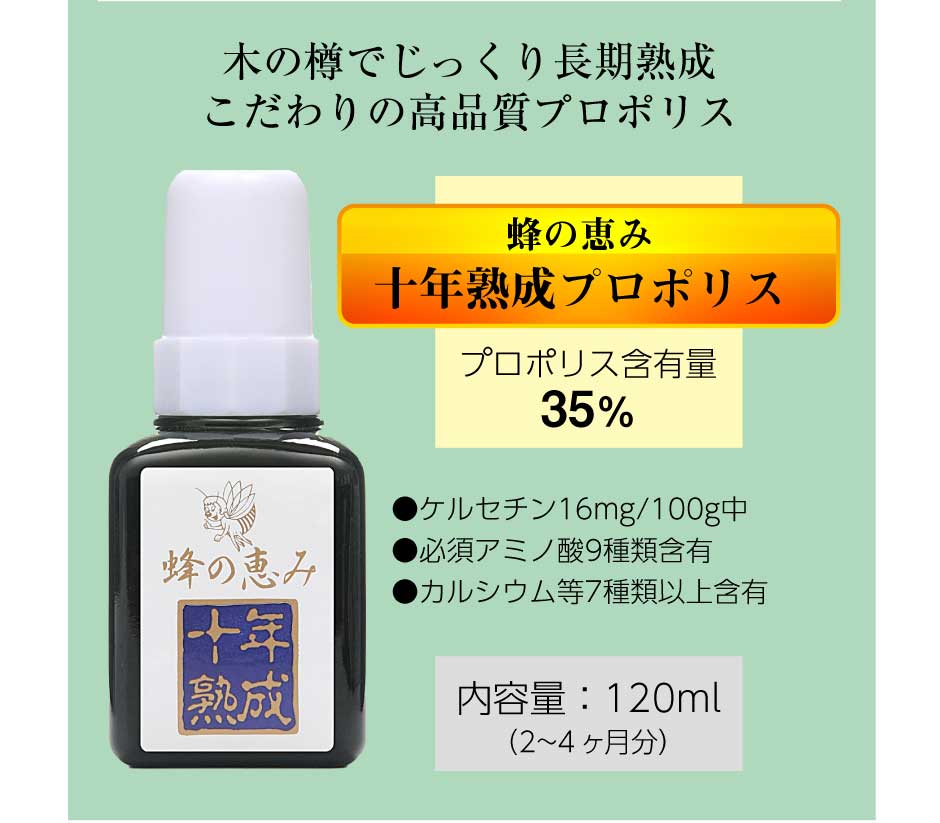 サンフローラ 蜂の恵み 十年熟成 120ml　東和バイオ