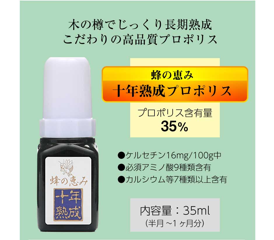 サンフローラ 蜂の恵み 十年熟成 35ml　東和バイオ