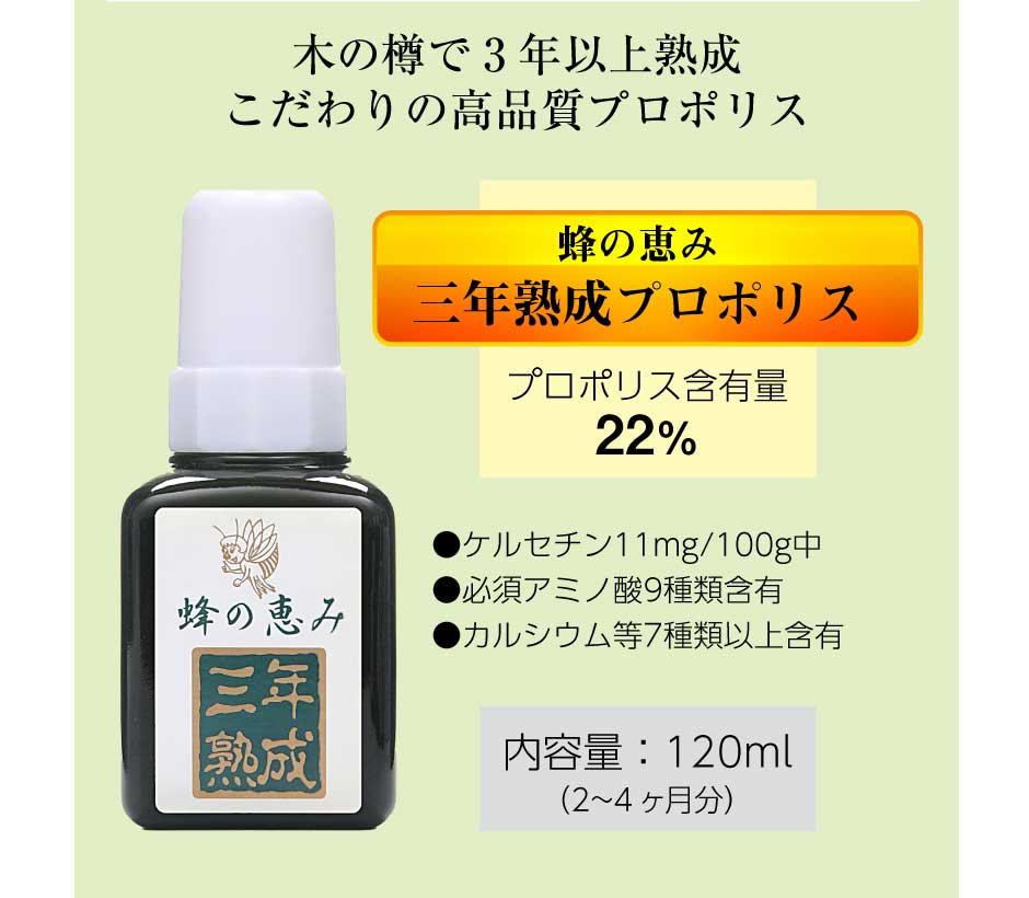 サンフローラ 蜂の恵み 三年熟成 120ml　東和バイオ
