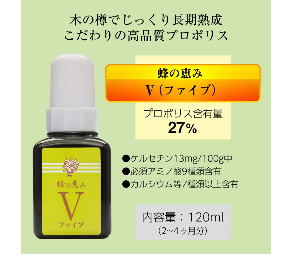 サンフローラ 蜂の恵み V (ファイブ) 120ml (約2〜4か月分) ｜五年熟成｜プロポリス｜原液タイプ｜プロポリス含有量27％｜ブラジル産 ユーカリ系プロポリス : hachinomegumi-v-120ml : 東和バイオ - 通販 - Yahoo!ショッピング