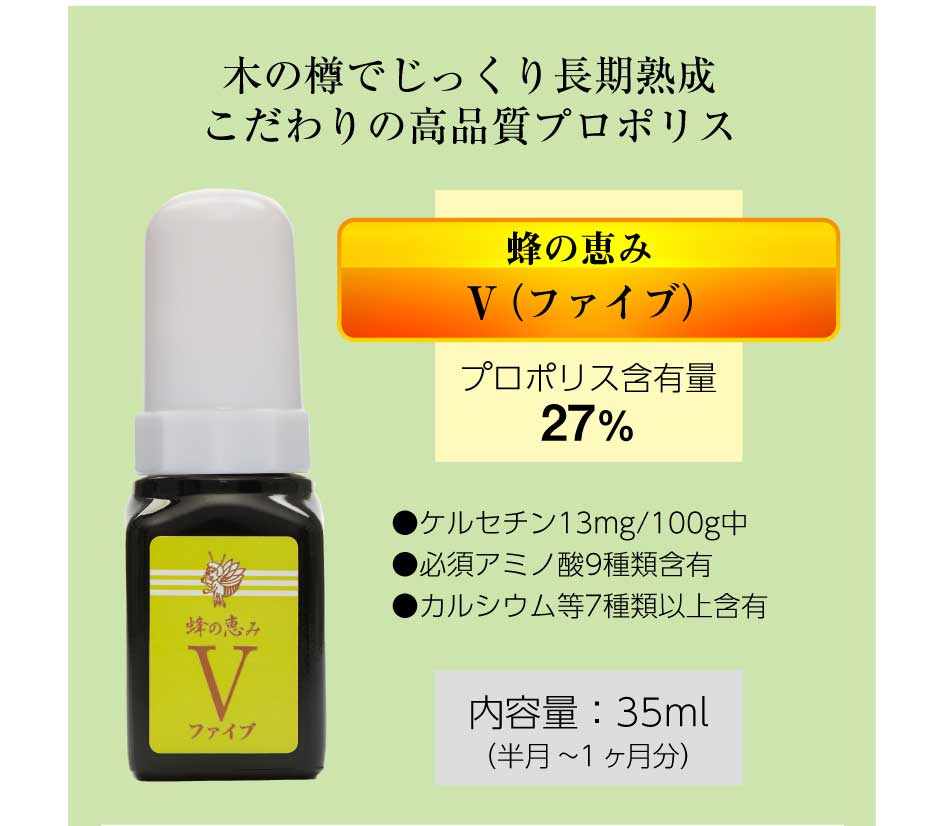 サンフローラ V(ファイブ) 蜂の恵み 五年熟成 35ml　東和バイオ