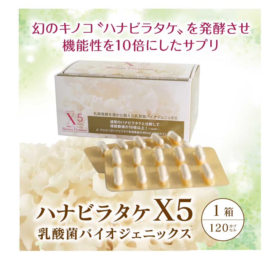 ハナビラタケX5 1箱 ( 120カプセル ) Biomax Premium 乳酸菌バイオジェニックス 高機能特許乳酸菌 ｜幻のキノコ ハナビラタケ  スーパーフード｜β-グルカン