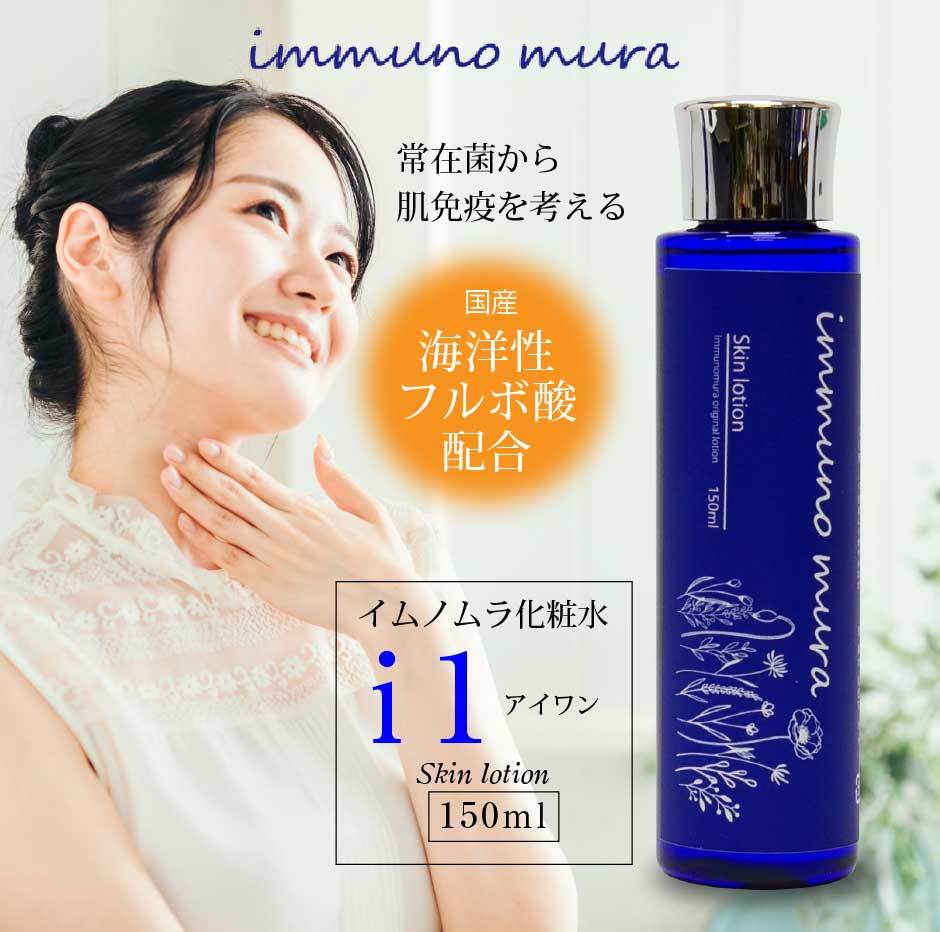 immuno mura イムノムラ化粧水 i1(アイワン) 150ml｜スキンケア