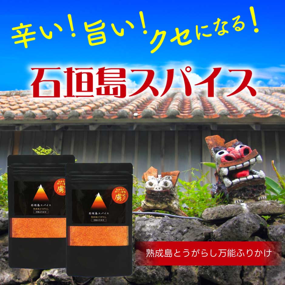 石垣島スパイス 熟成島とうがらし