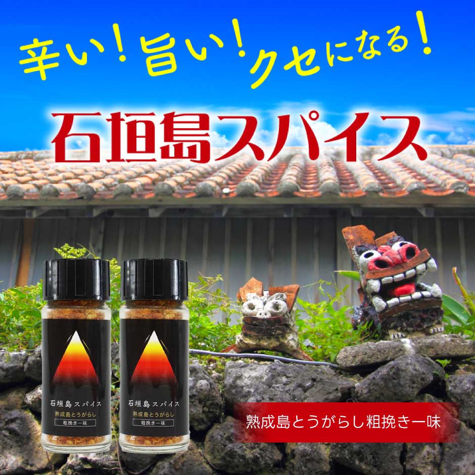 石垣島スパイス 熟成島とうがらし