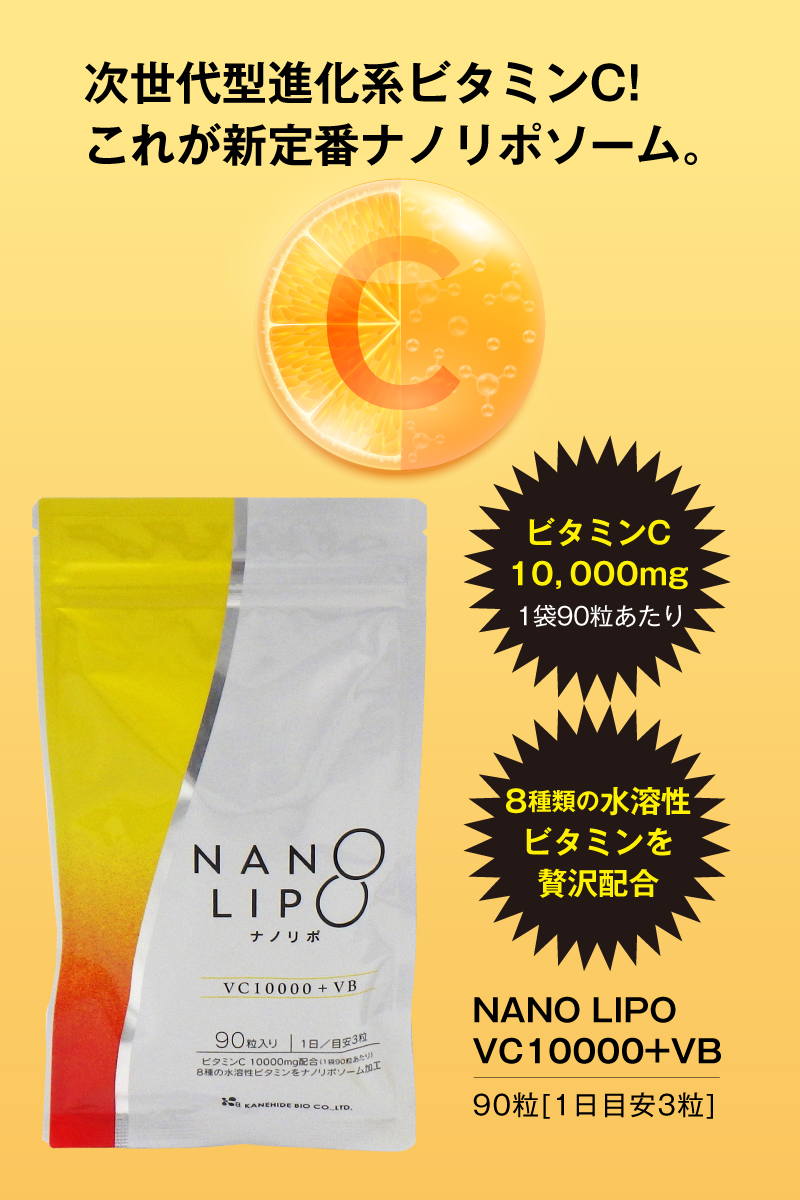 金秀バイオ NANO LIPO VC10000+VB