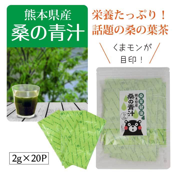 桑の青汁 熊本県産 2P×20包｜青汁｜パウダー｜粉末｜粉末青汁｜健康茶｜糖質制限｜野菜不足対策｜国産桑の葉茶｜桑葉｜【メール便】  :kuwa-no-aojiru:東和バイオ - 通販 - Yahoo!ショッピング