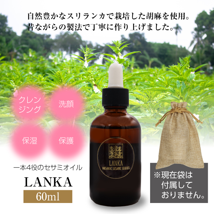 東和バイオ LANKA セサミオイル