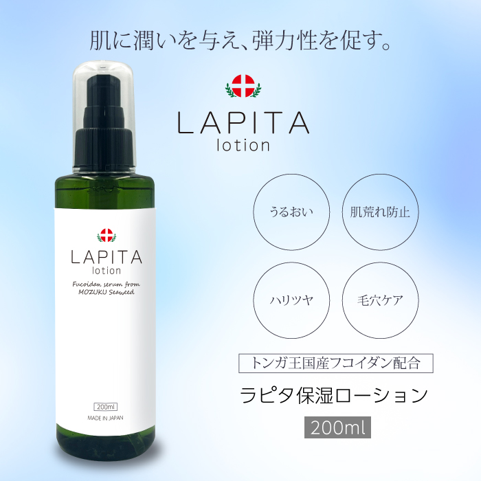 LAPITA（ラピタ） 保湿ローション 200ml｜SEA ORGANIC｜オーガニック