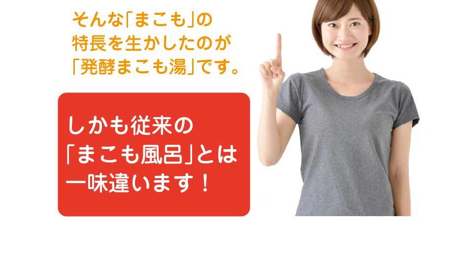 まこも湯 サンマコモ