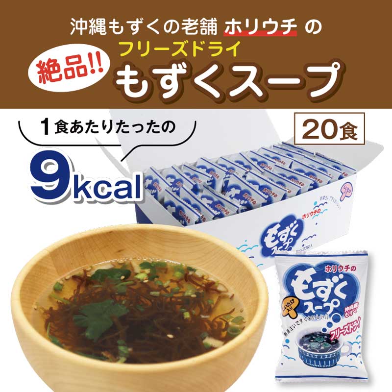 ホリウチのもずくスープ （フリーズドライ） 20食分 （1箱あたり：4.5g