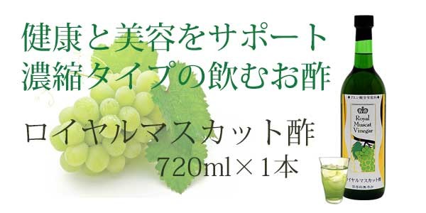 保存料無添加】ロイヤルマスカット酢720ml×3本セット【はちみつ入り】【濃縮タイプ】【果実酢】【ぶどう酢】【フルーツ酢】【アルカリ飲料】【日本郵政】  :muscat-3:東和バイオ - 通販 - Yahoo!ショッピング