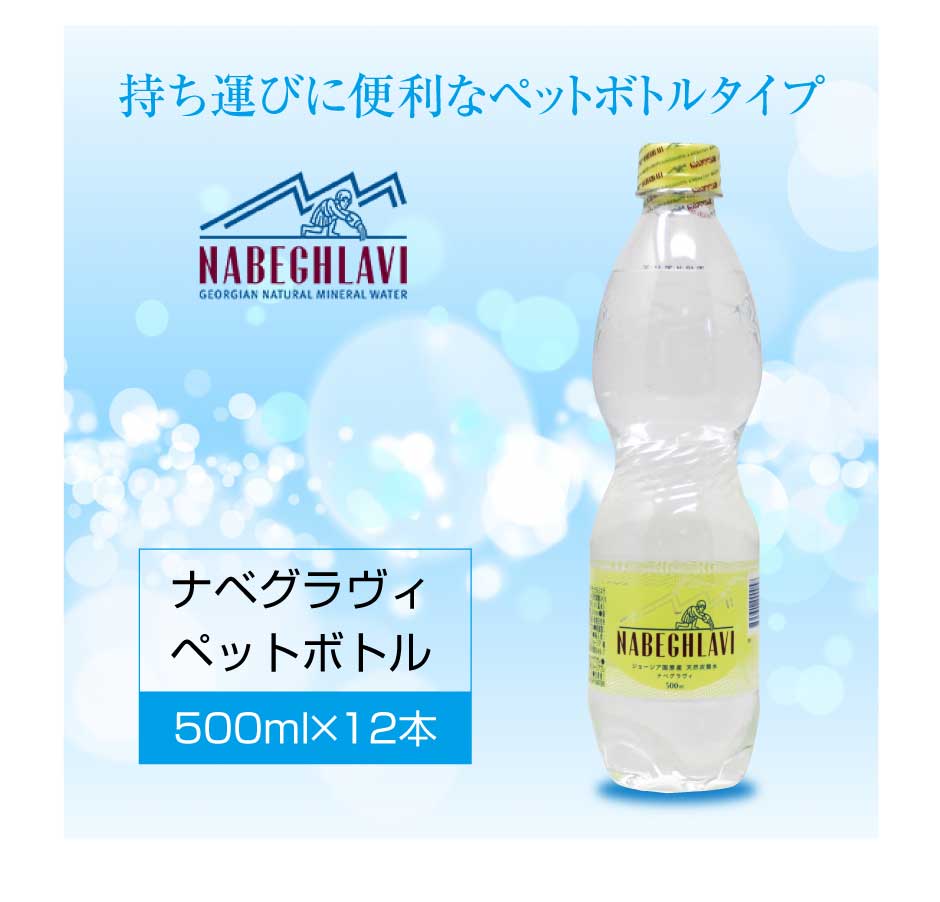 nabeghlavi ナベグラヴィ ペットボトル 500ml 12本　東和バイオ