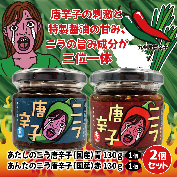 あたしのニラ唐辛子(赤 130g) & あんたのニラ唐辛子(青 2種セット
