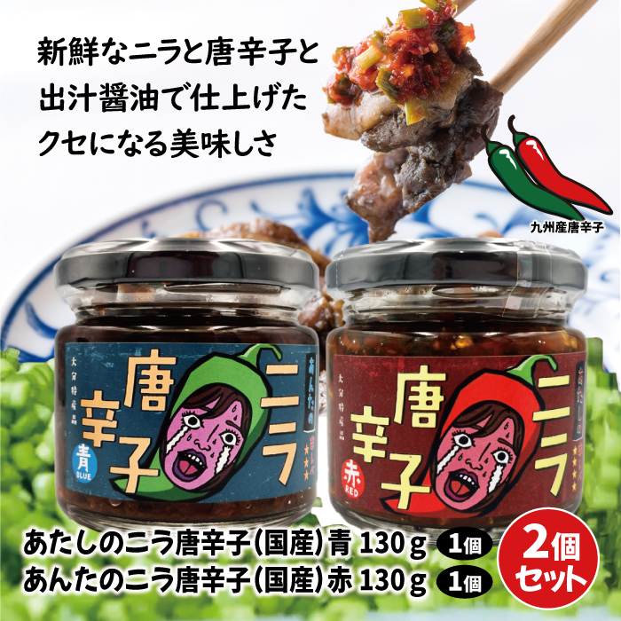あたしのニラ唐辛子(赤 130g) & あんたのニラ唐辛子(青 2種セット