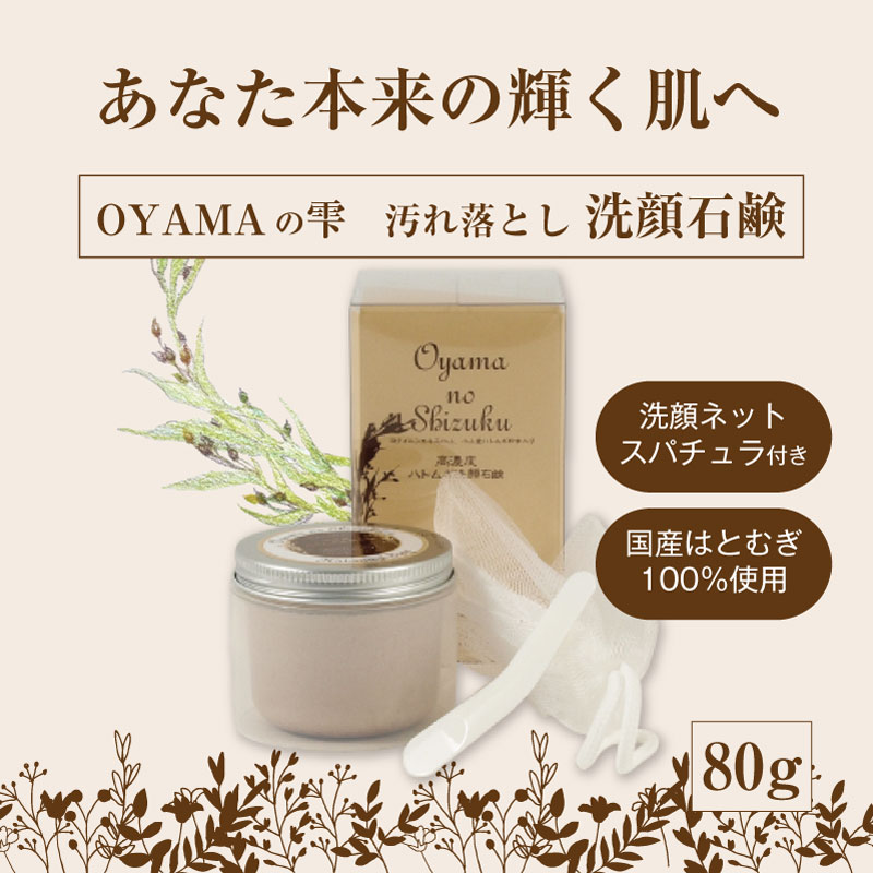 洗顔石鹸 80g （洗顔ネット・スパチュラ付き） OYAMAの雫
