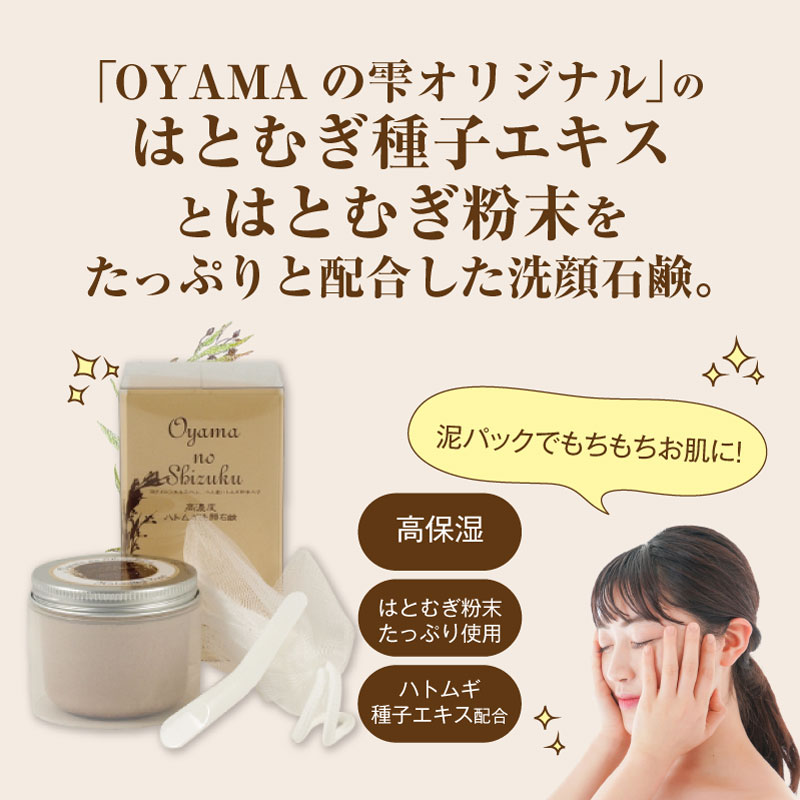 洗顔石鹸 80g （洗顔ネット・スパチュラ付き） OYAMAの雫