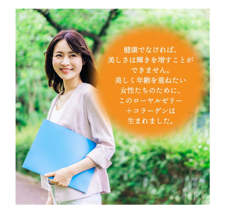 ローヤルゼリー＋コラーゲン 健康美人フォーラム　東和バイオ