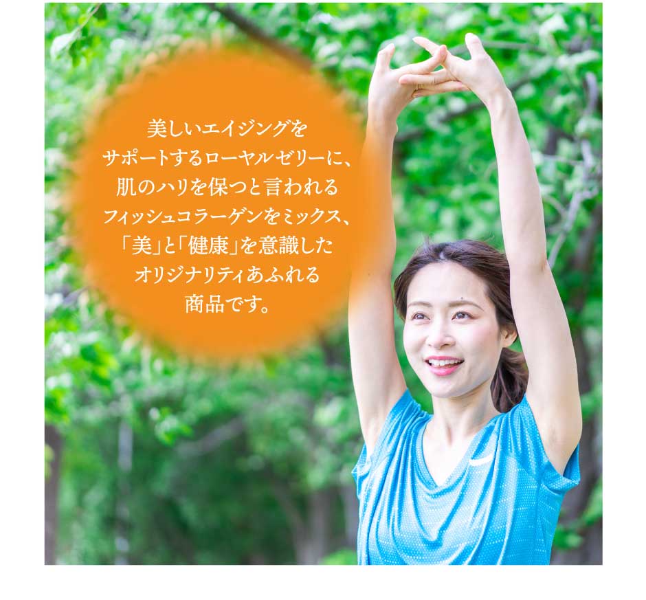 ローヤルゼリー＋コラーゲン 健康美人フォーラム　東和バイオ