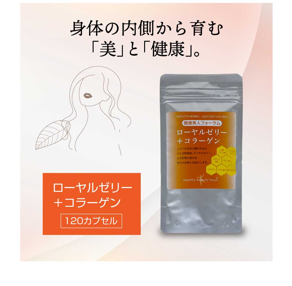 ローヤルゼリー＋コラーゲン 健康美人フォーラム　東和バイオ