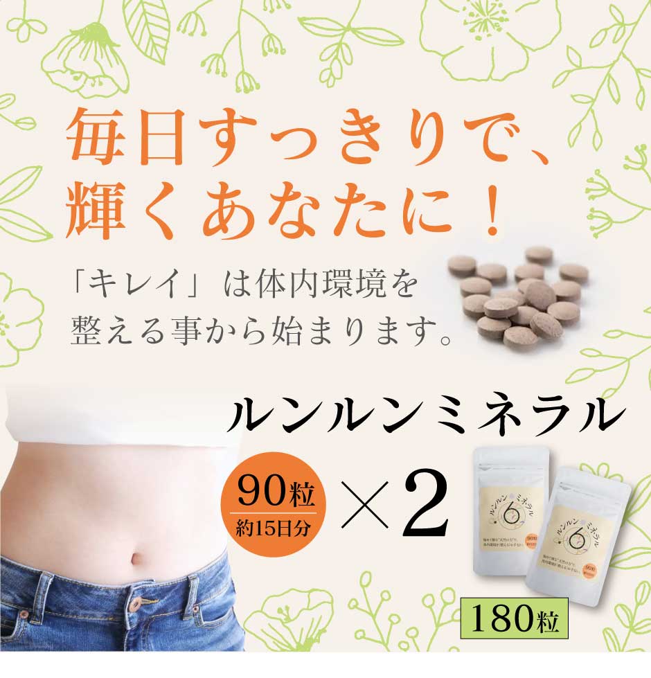 ルンルンミネラル