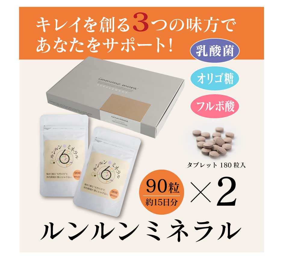 ルンルンミネラル