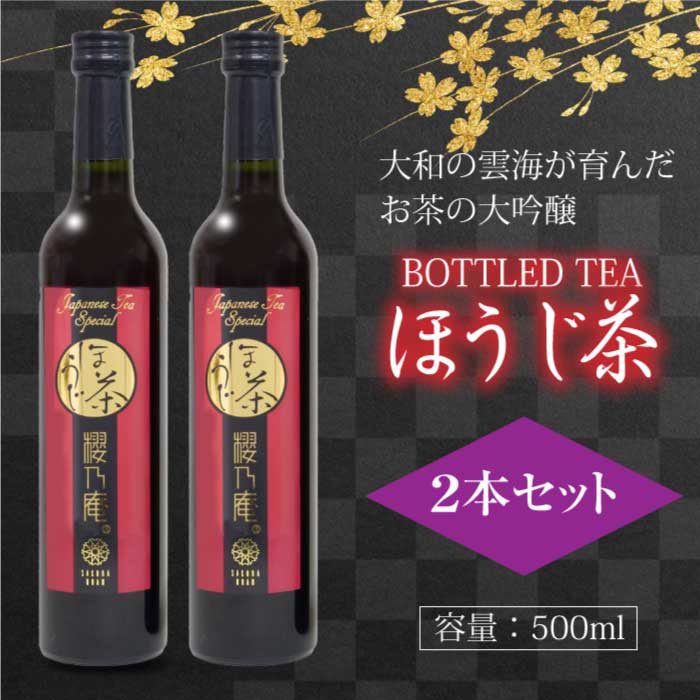 櫻乃庵 BOTTLED TEA ほうじ茶 500ml 最高級茶葉｜無添加｜水出し茶