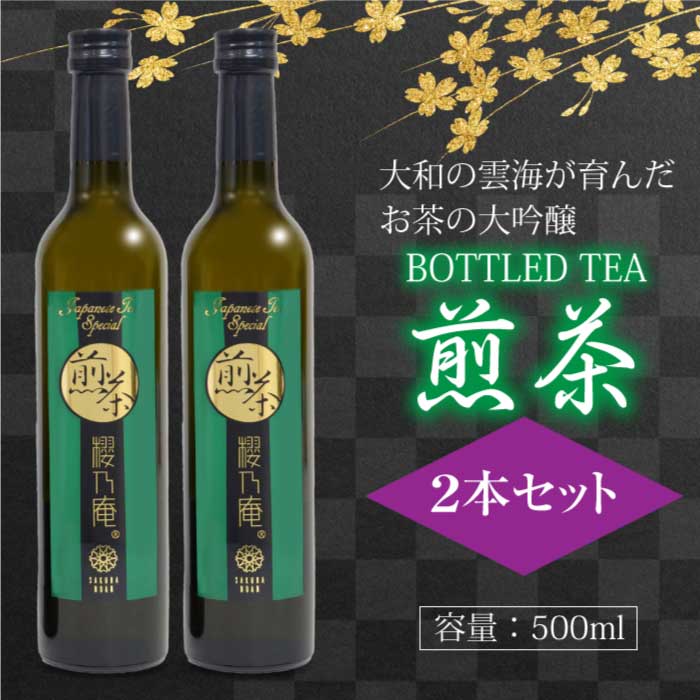 櫻乃庵 BOTTLED TEA ほうじ茶 500ml 最高級茶葉｜無添加｜水出し茶