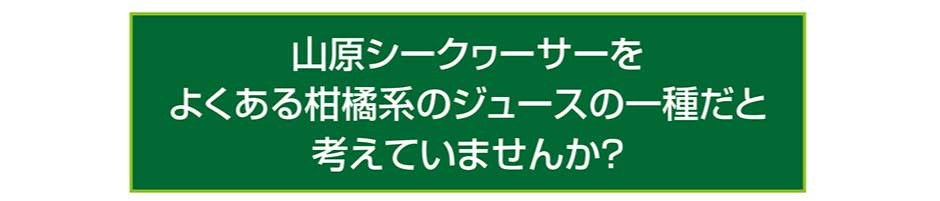 山原シークヮーサー